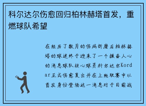 科尔达尔伤愈回归柏林赫塔首发，重燃球队希望