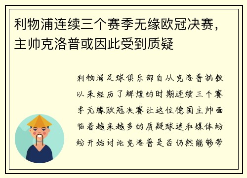 利物浦连续三个赛季无缘欧冠决赛，主帅克洛普或因此受到质疑