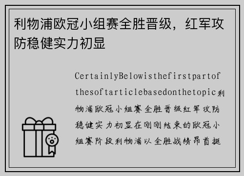 利物浦欧冠小组赛全胜晋级，红军攻防稳健实力初显