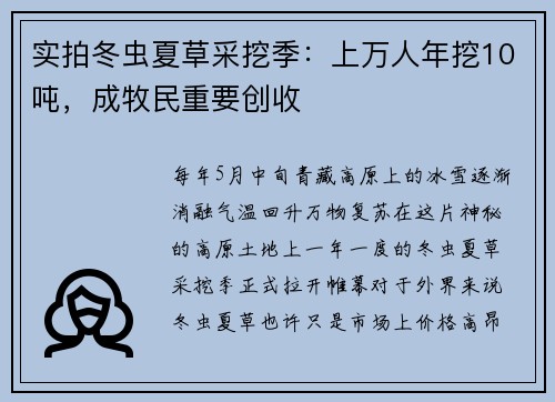 实拍冬虫夏草采挖季：上万人年挖10吨，成牧民重要创收
