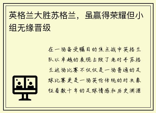 英格兰大胜苏格兰，虽赢得荣耀但小组无缘晋级