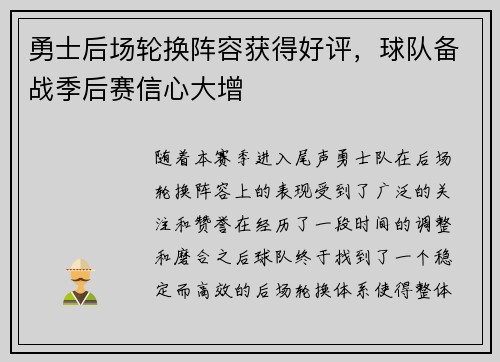 勇士后场轮换阵容获得好评，球队备战季后赛信心大增