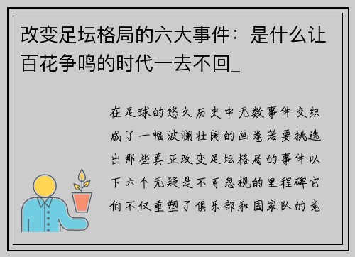 改变足坛格局的六大事件：是什么让百花争鸣的时代一去不回_
