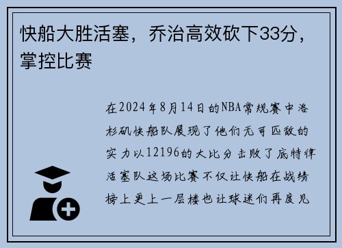 快船大胜活塞，乔治高效砍下33分，掌控比赛