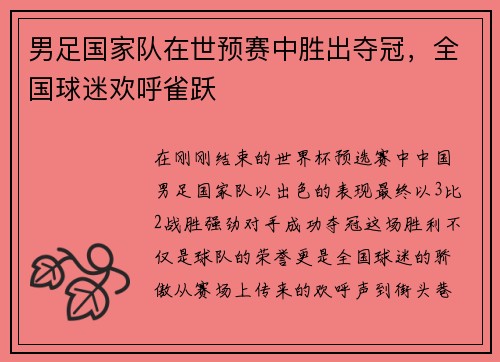 男足国家队在世预赛中胜出夺冠，全国球迷欢呼雀跃