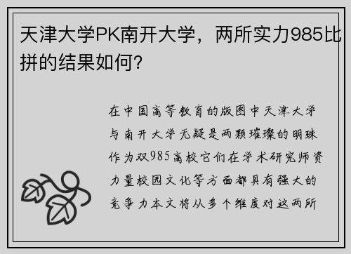 天津大学PK南开大学，两所实力985比拼的结果如何？