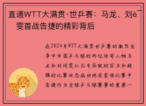 直通WTT大满贯·世乒赛：马龙、刘诗雯首战告捷的精彩背后