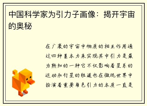 中国科学家为引力子画像：揭开宇宙的奥秘