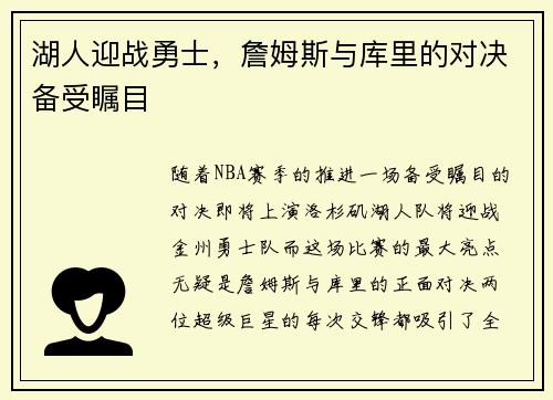 湖人迎战勇士，詹姆斯与库里的对决备受瞩目
