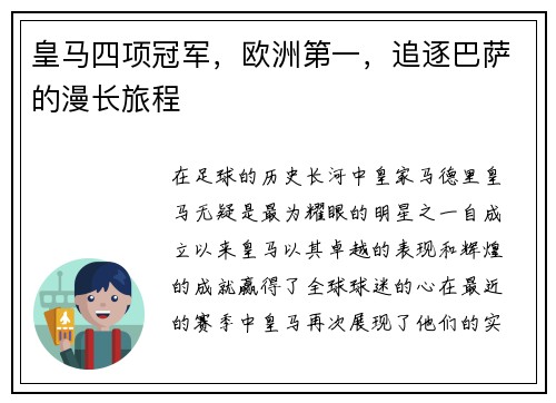 皇马四项冠军，欧洲第一，追逐巴萨的漫长旅程