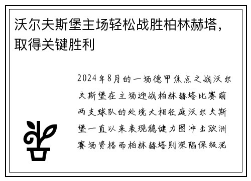 沃尔夫斯堡主场轻松战胜柏林赫塔，取得关键胜利