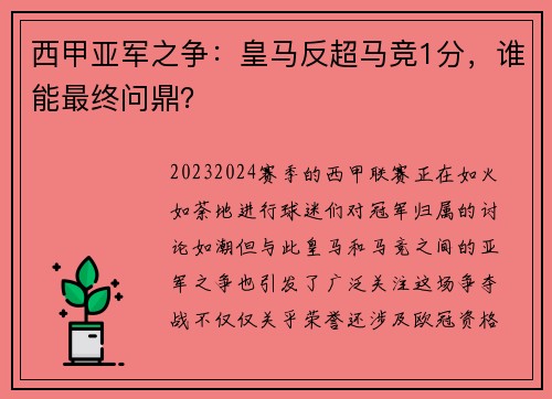 西甲亚军之争：皇马反超马竞1分，谁能最终问鼎？