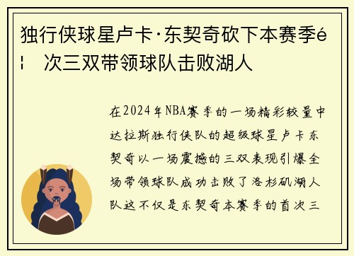 独行侠球星卢卡·东契奇砍下本赛季首次三双带领球队击败湖人