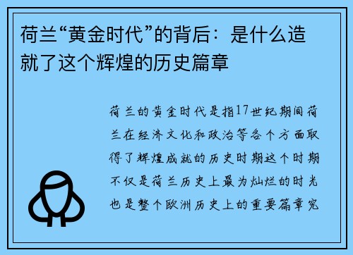 荷兰“黄金时代”的背后：是什么造就了这个辉煌的历史篇章