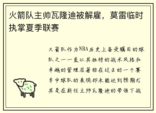 火箭队主帅瓦隆迪被解雇，莫雷临时执掌夏季联赛