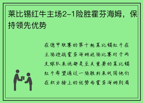 莱比锡红牛主场2-1险胜霍芬海姆，保持领先优势