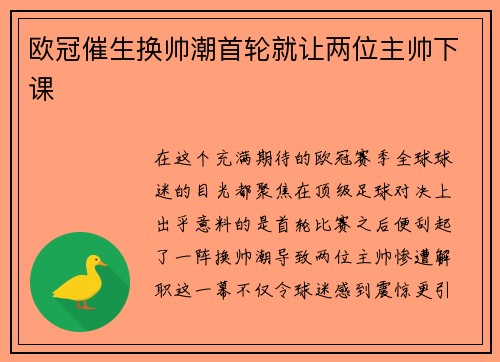 欧冠催生换帅潮首轮就让两位主帅下课