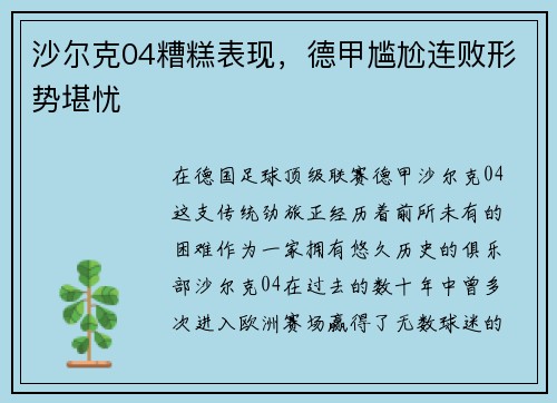 沙尔克04糟糕表现，德甲尴尬连败形势堪忧