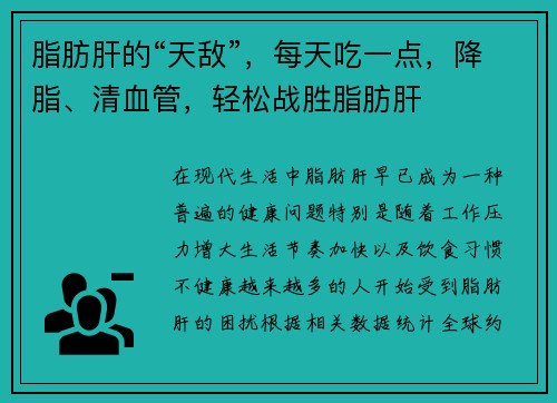 脂肪肝的“天敌”，每天吃一点，降脂、清血管，轻松战胜脂肪肝