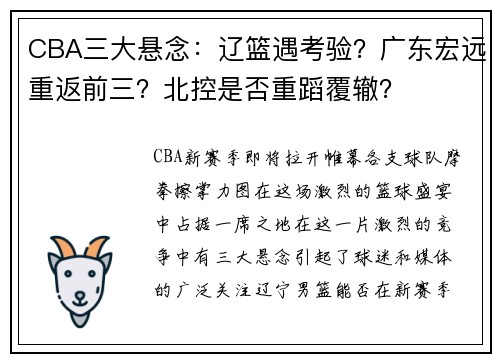 CBA三大悬念：辽篮遇考验？广东宏远重返前三？北控是否重蹈覆辙？