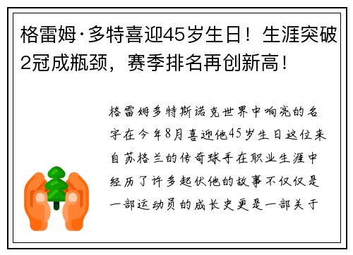 格雷姆·多特喜迎45岁生日！生涯突破2冠成瓶颈，赛季排名再创新高！