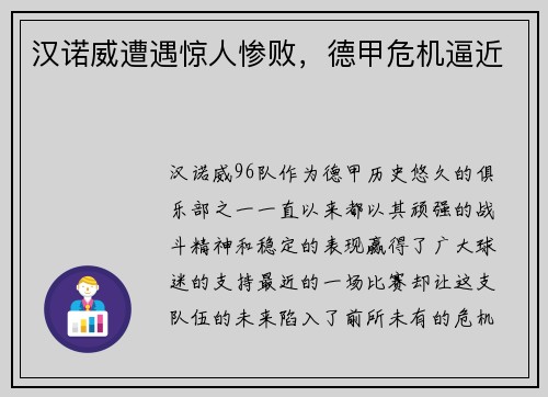 汉诺威遭遇惊人惨败，德甲危机逼近