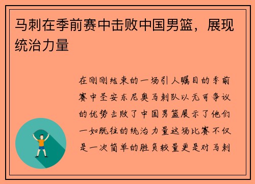马刺在季前赛中击败中国男篮，展现统治力量