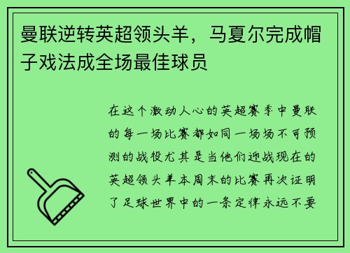 曼联逆转英超领头羊，马夏尔完成帽子戏法成全场最佳球员