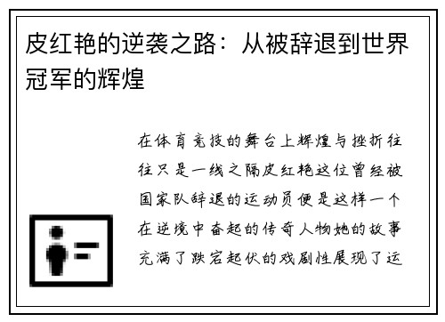 皮红艳的逆袭之路：从被辞退到世界冠军的辉煌