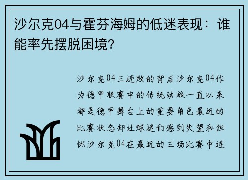 沙尔克04与霍芬海姆的低迷表现：谁能率先摆脱困境？