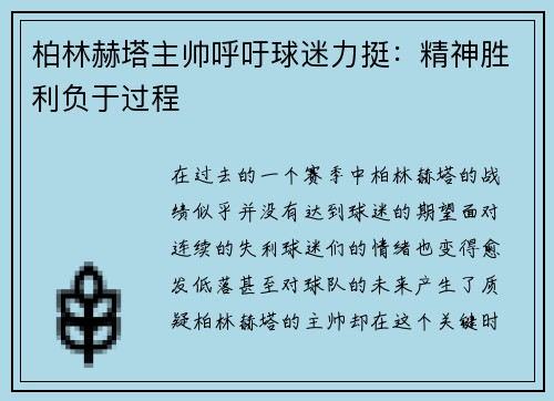 柏林赫塔主帅呼吁球迷力挺：精神胜利负于过程
