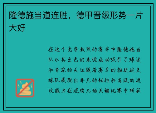 隆德施当道连胜，德甲晋级形势一片大好