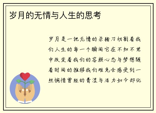 岁月的无情与人生的思考
