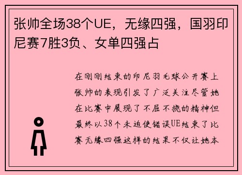张帅全场38个UE，无缘四强，国羽印尼赛7胜3负、女单四强占