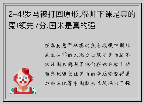2-4!罗马被打回原形,穆帅下课是真的冤!领先7分,国米是真的强
