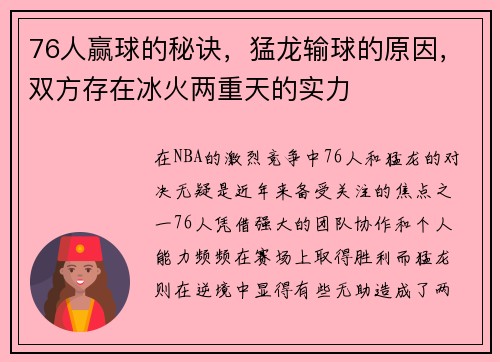 76人赢球的秘诀，猛龙输球的原因，双方存在冰火两重天的实力