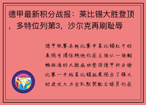 德甲最新积分战报：莱比锡大胜登顶，多特位列第3，沙尔克再刷耻辱