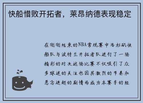 快船惜败开拓者，莱昂纳德表现稳定
