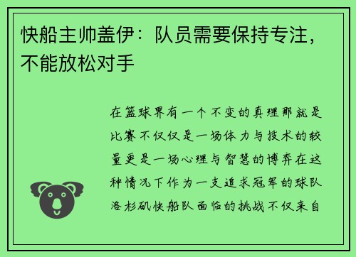 快船主帅盖伊：队员需要保持专注，不能放松对手