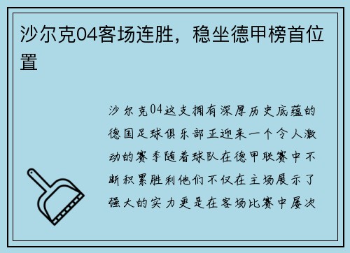 沙尔克04客场连胜，稳坐德甲榜首位置