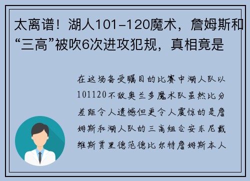 太离谱！湖人101-120魔术，詹姆斯和“三高”被吹6次进攻犯规，真相竟是……