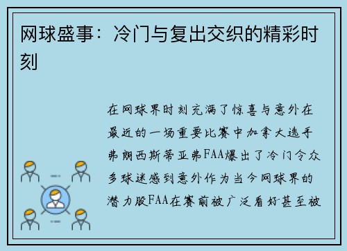 网球盛事：冷门与复出交织的精彩时刻