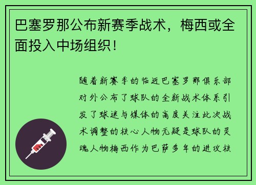 巴塞罗那公布新赛季战术，梅西或全面投入中场组织！