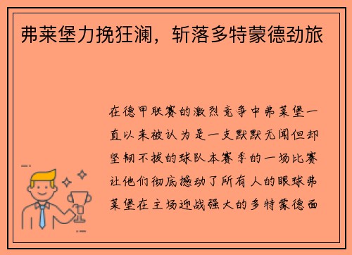 弗莱堡力挽狂澜，斩落多特蒙德劲旅