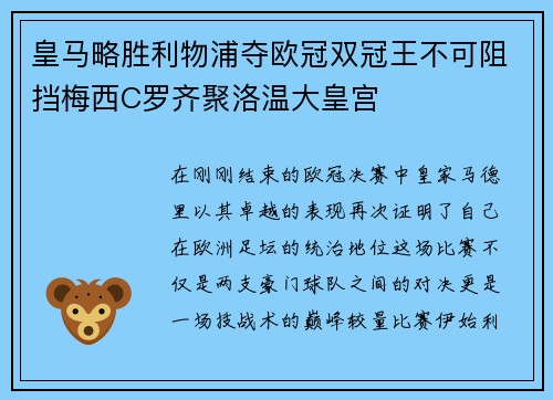 皇马略胜利物浦夺欧冠双冠王不可阻挡梅西C罗齐聚洛温大皇宫