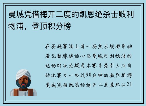 曼城凭借梅开二度的凯恩绝杀击败利物浦，登顶积分榜
