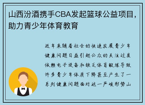 山西汾酒携手CBA发起篮球公益项目，助力青少年体育教育