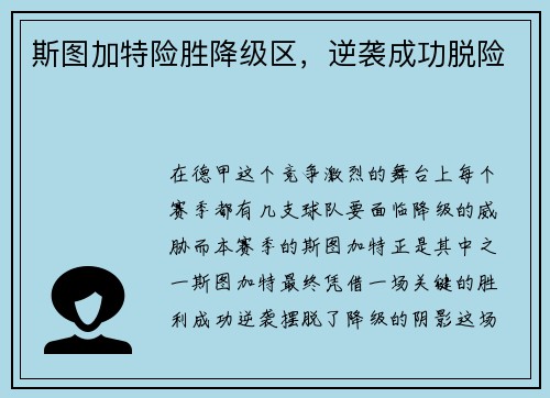 斯图加特险胜降级区，逆袭成功脱险