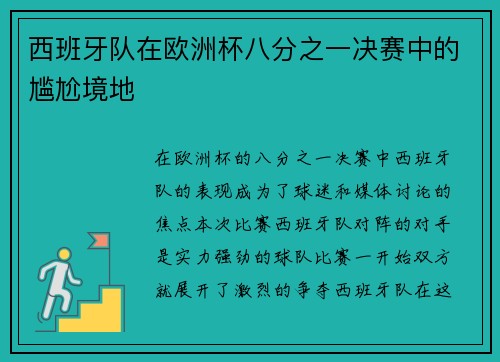 西班牙队在欧洲杯八分之一决赛中的尴尬境地