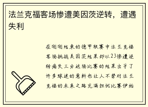 法兰克福客场惨遭美因茨逆转，遭遇失利